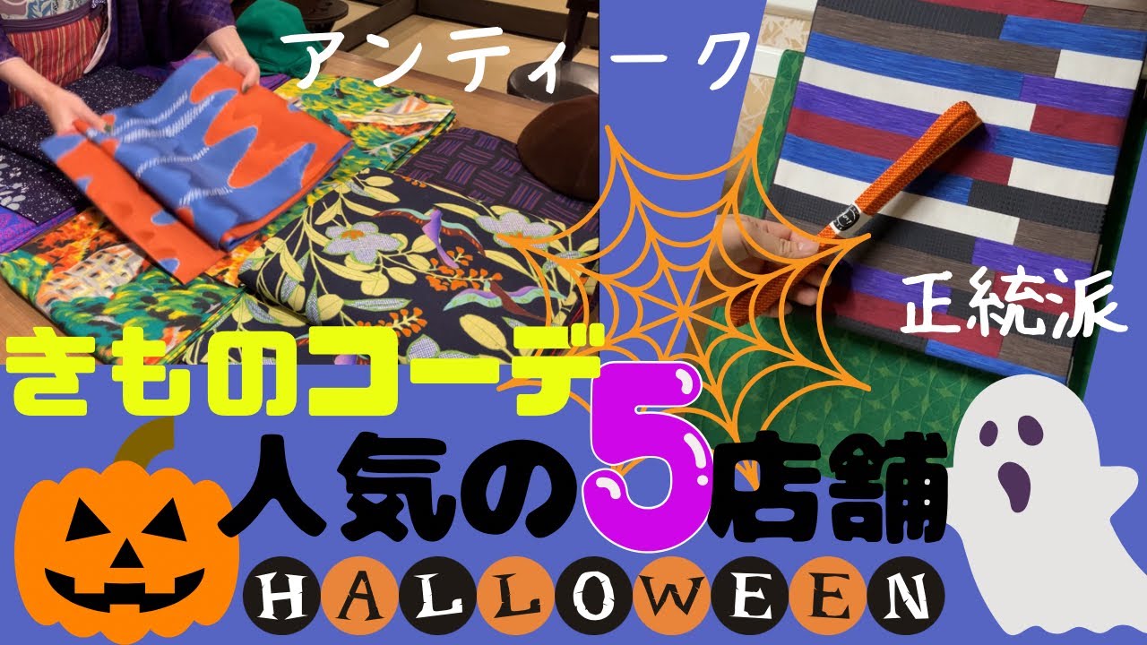 着物コーデスペシャル😍アンティーク着物から現代着物・リサイクル着物まで！ハロウィンバージョン👻オシャレコーデの秘訣#ばーちー京都