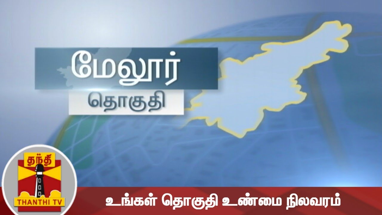 (27-02-2021) இன்றைய தொகுதி மேலூர் - உங்கள் தொகுதி உண்மை நிலவரம் | Melur