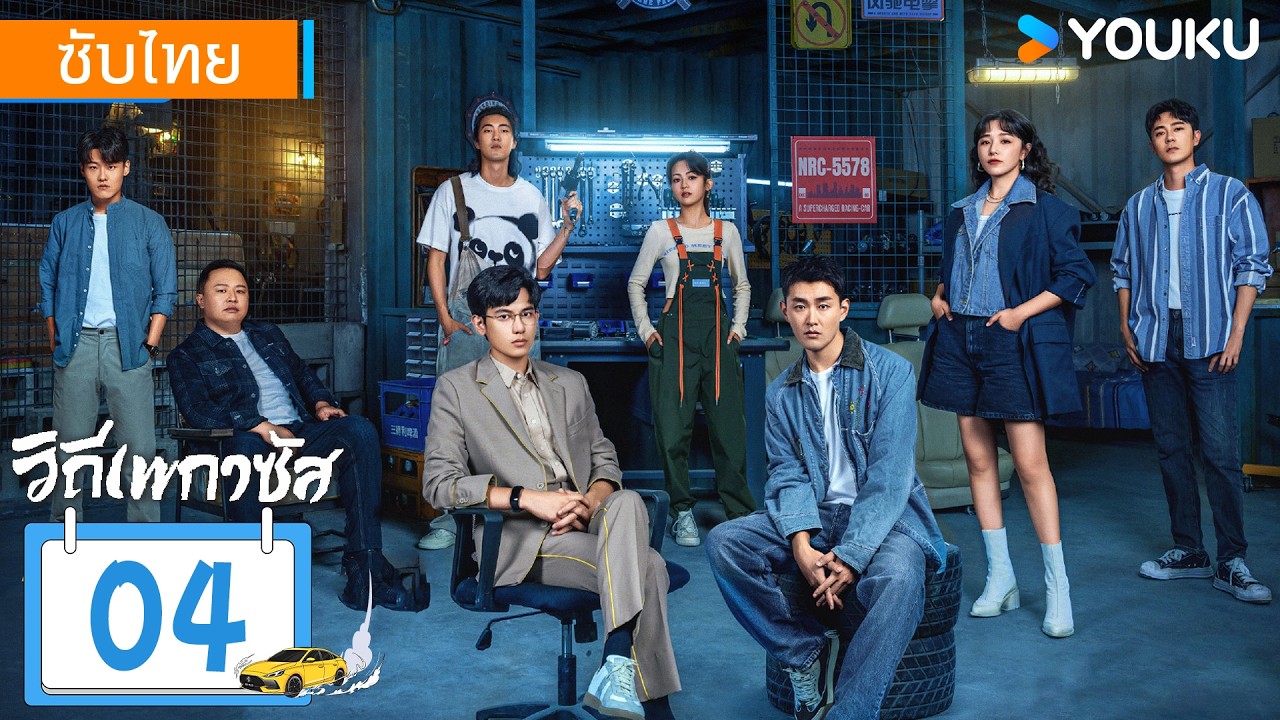 ซับไทย | วิถีเพกาซัส Pegasus | EP04 | หูเซียนซวี่ / หวังเยี่ยนหลิน / อวี้อึนไท่ | YOUKU