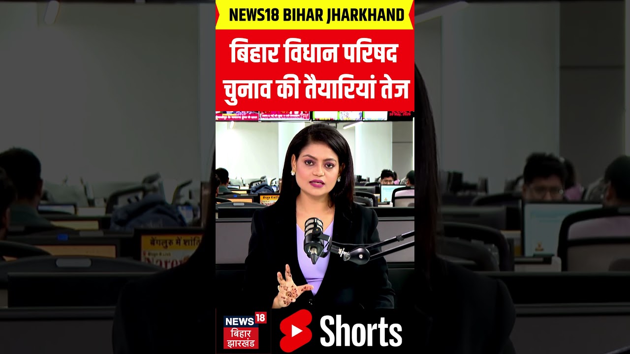Bihar Vidhan Parishad Election : बिहार विधान परिषद चुनाव की तैयारियां तेज | Latest News | Top News