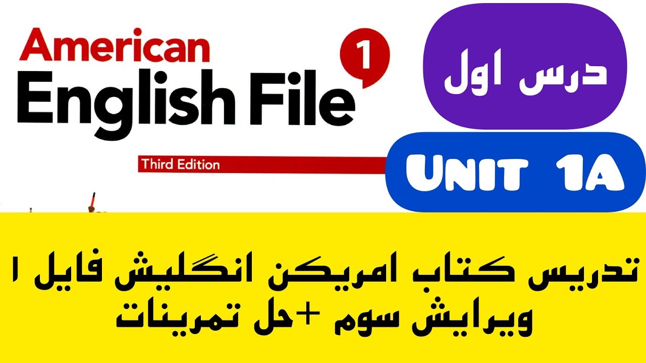 آموزش کتاب امریکن انگلیش فایل ۱، ویرایش سوم، درس اول، Unit 1A