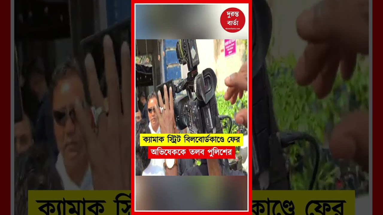 Abhishek Banerjee | ক্যামাক স্ট্রিট বিলবোর্ডকাণ্ডে ফের অভিষেককে তলব পুলিশের | Camac Street