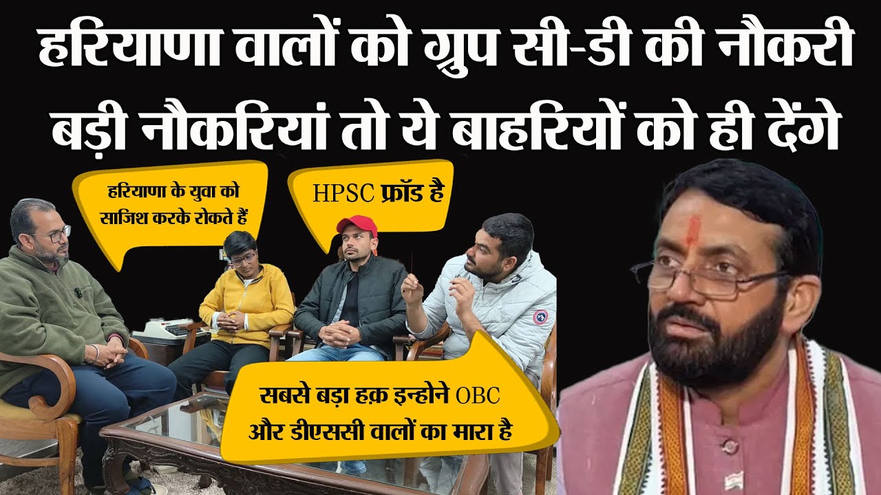 HPSC फ्रॉड है, Haryana वालों को ग्रुप सी-डी की नौकरी, बड़ी नौकरियां तो ये बाहरियों को ही देंगे