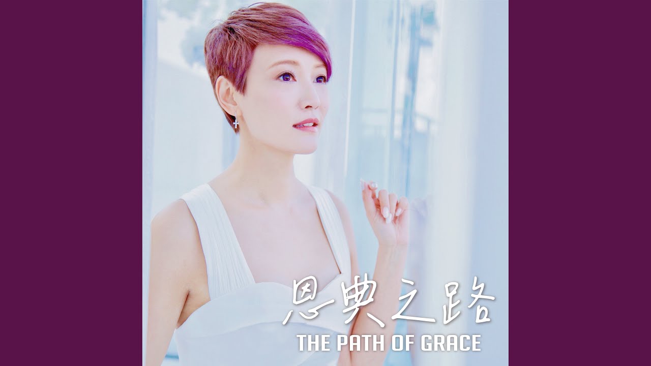 恩典之路 (双语弦乐独唱版) The Path Of Grace