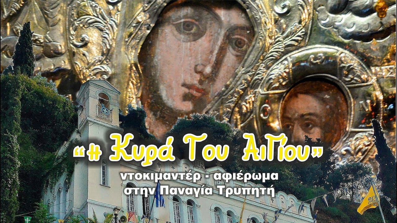 Η ΚΥΡΑ ΤΟΥ ΑΙΓΊΟΥ _ Πράσινοι Φίλοι