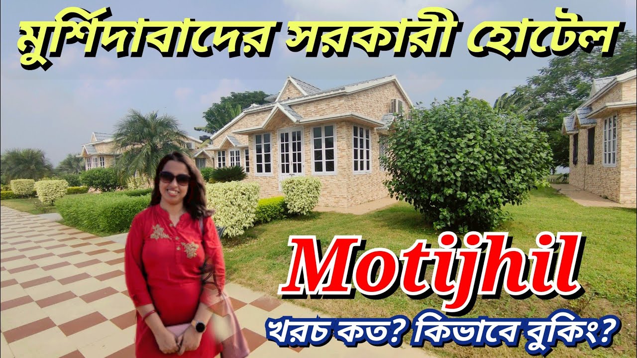 মুর্শিদাবাদ ভ্রমন 2024। WBTDCL Motijhil Property। মুর্শিদাবাদে এসে কোথায় থাকবেন? হাজারদুয়ারী ভ্রমন।