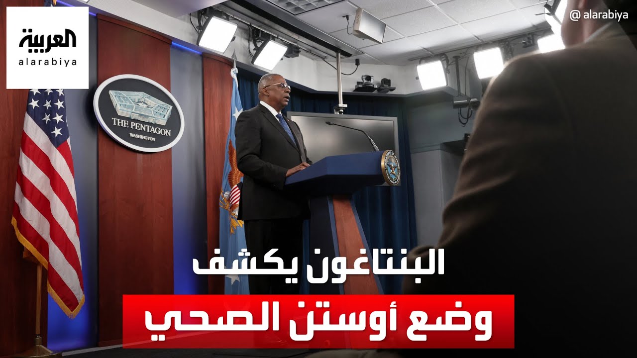 البنتاغون يفجر مفاجأة: أوستن أجرى جراحة لعلاج سرطان البروستاتا