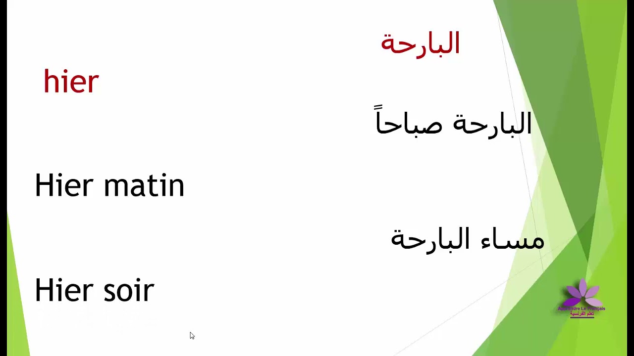 تعلم اللغة الفرنسية/ العبارات الدالة على الزمان باللغة الفرنسية مترجمة للعربية 