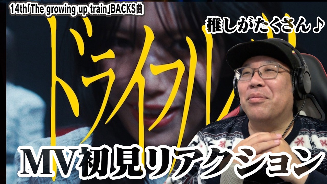 【櫻坂46】BACKS曲『ドライフルーツ』MV初見リアクション！推しがたくさんだ～！！
