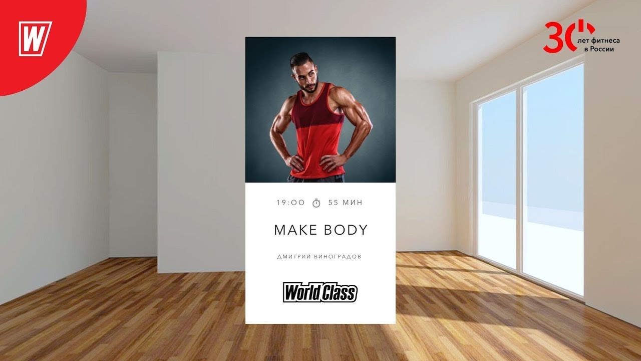 MAKE BODY с Дмитрием Виноградовым | 7 февраля 2024 | Онлайн World Class