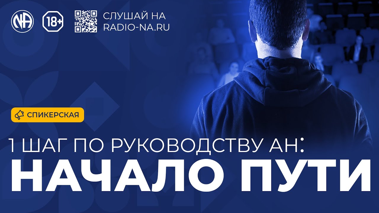 Спикерская «Первый шаг по руководству АН — начало пути» Анонимные Наркоманы