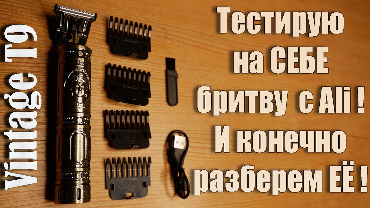 Обзор триммера Vintage T9 за 2$ или Ali Razor
