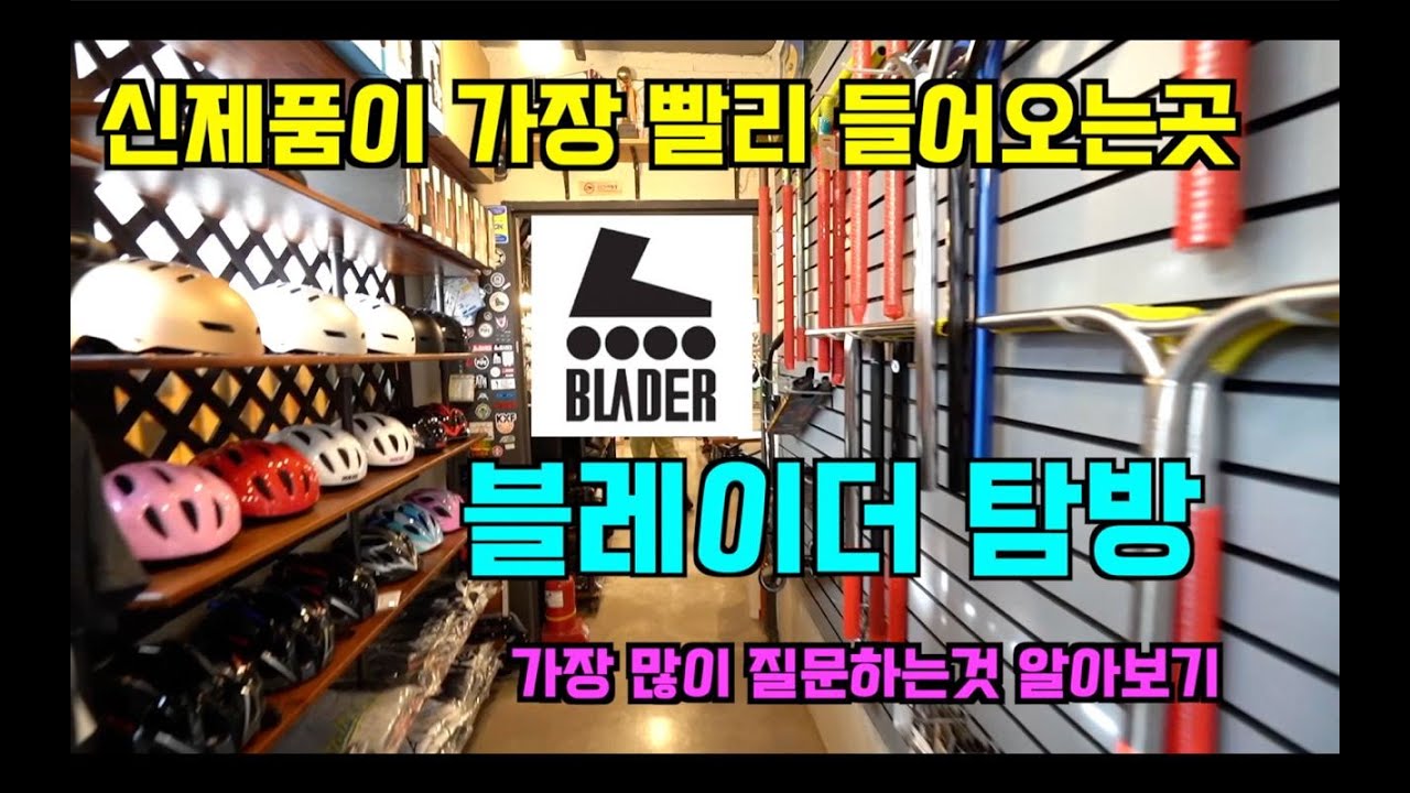 [스턴트스쿠터]휴가때 심심해서 찾아간 블레이더 - stuntscooter shop 