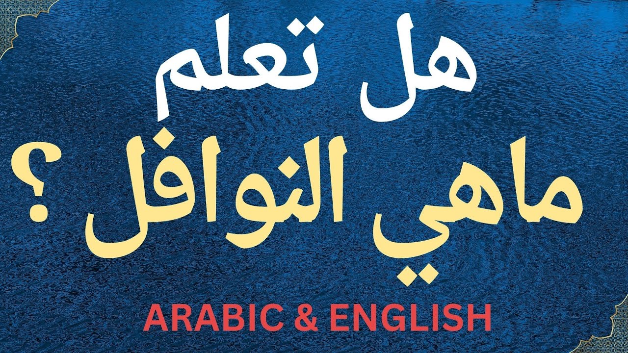 هل تعلم ماهي النوافل في الإسلام وماعددها ? Do you know what NAWAFIL are in Islam