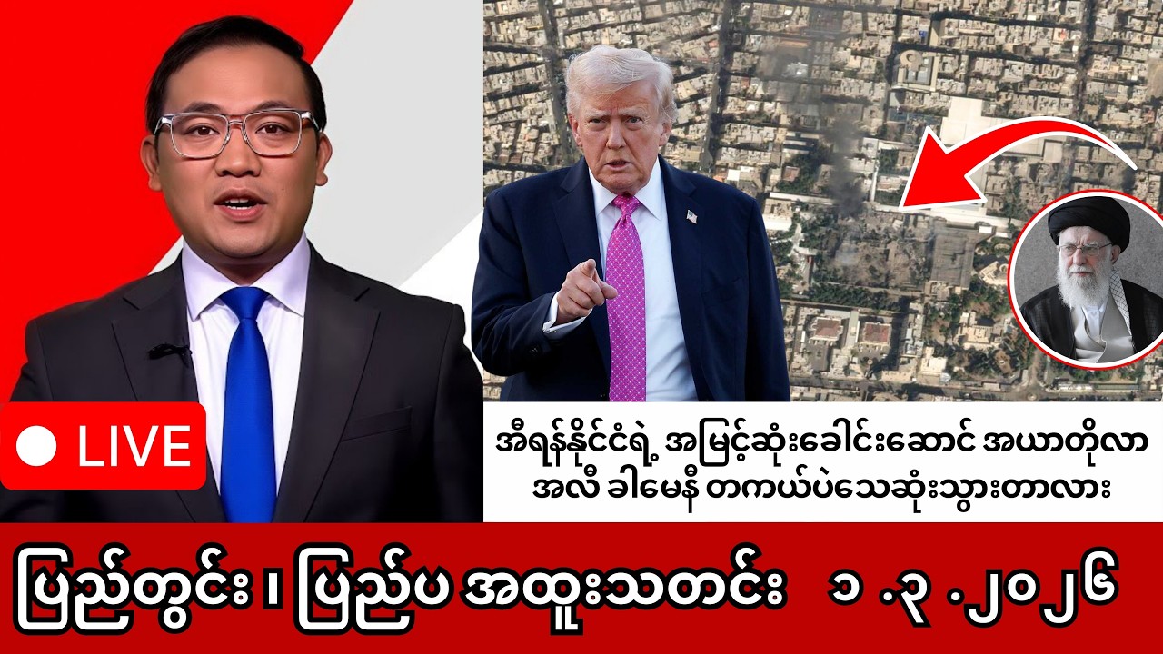 Khit Thit | BBC News | မြန်မာသတင်းဌာန၏ မတ်လ ၁ ရက် ရုပ်သံသတင်းအစီအစဉ်