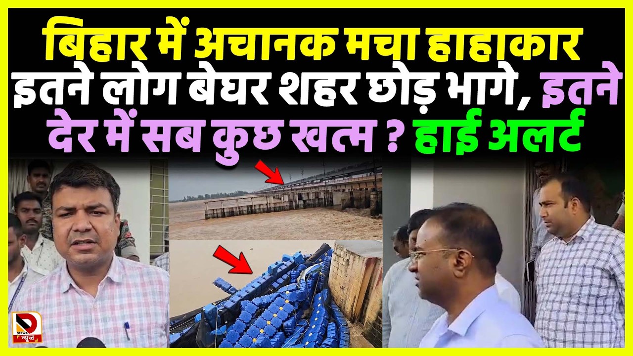 Bihar में अचानक मचा हाहाकार , इतने लोग बेघर शहर छोड़ भागे , इतने देर में सब कुछ खत्म ? High Alert ‼️