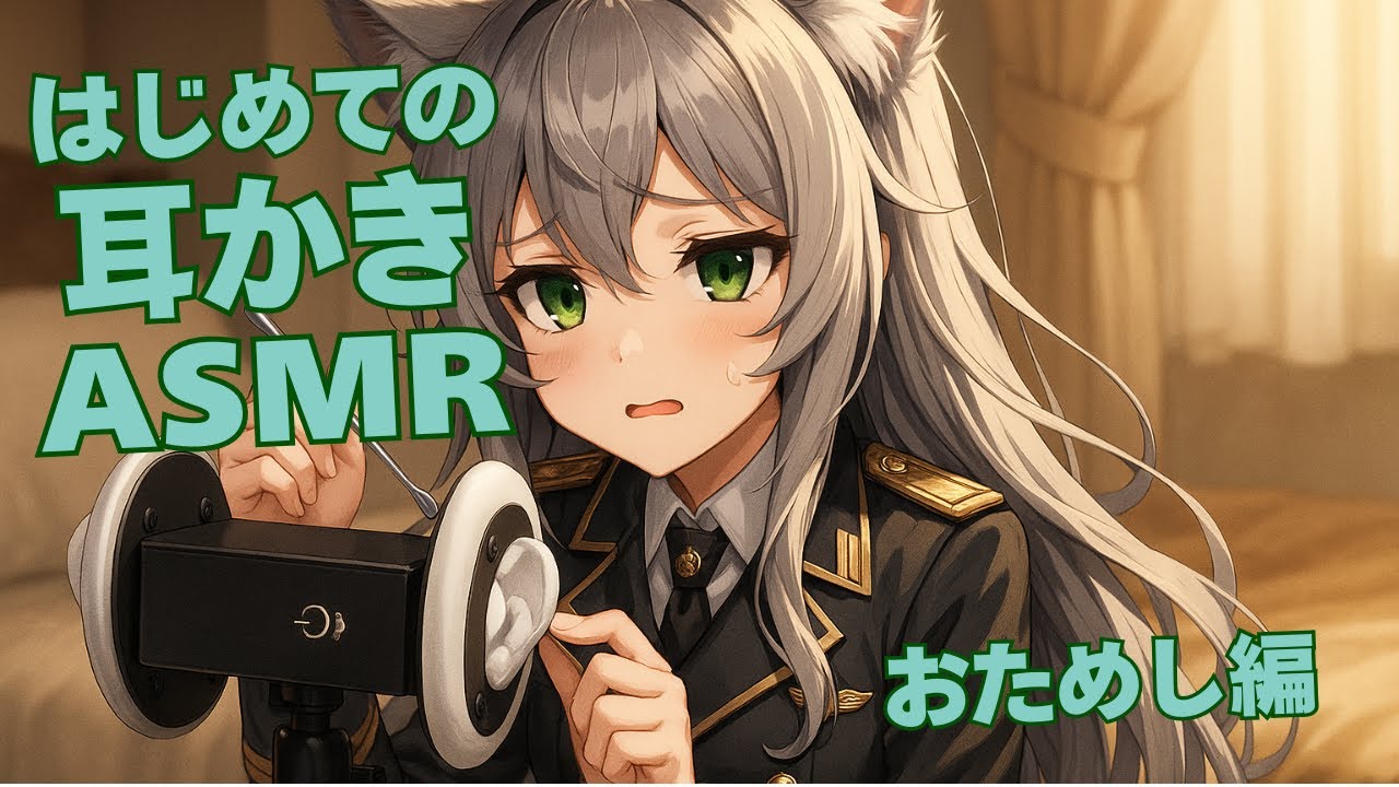 【ASMR】はじめての耳かき おためし編【囁き耳かき】