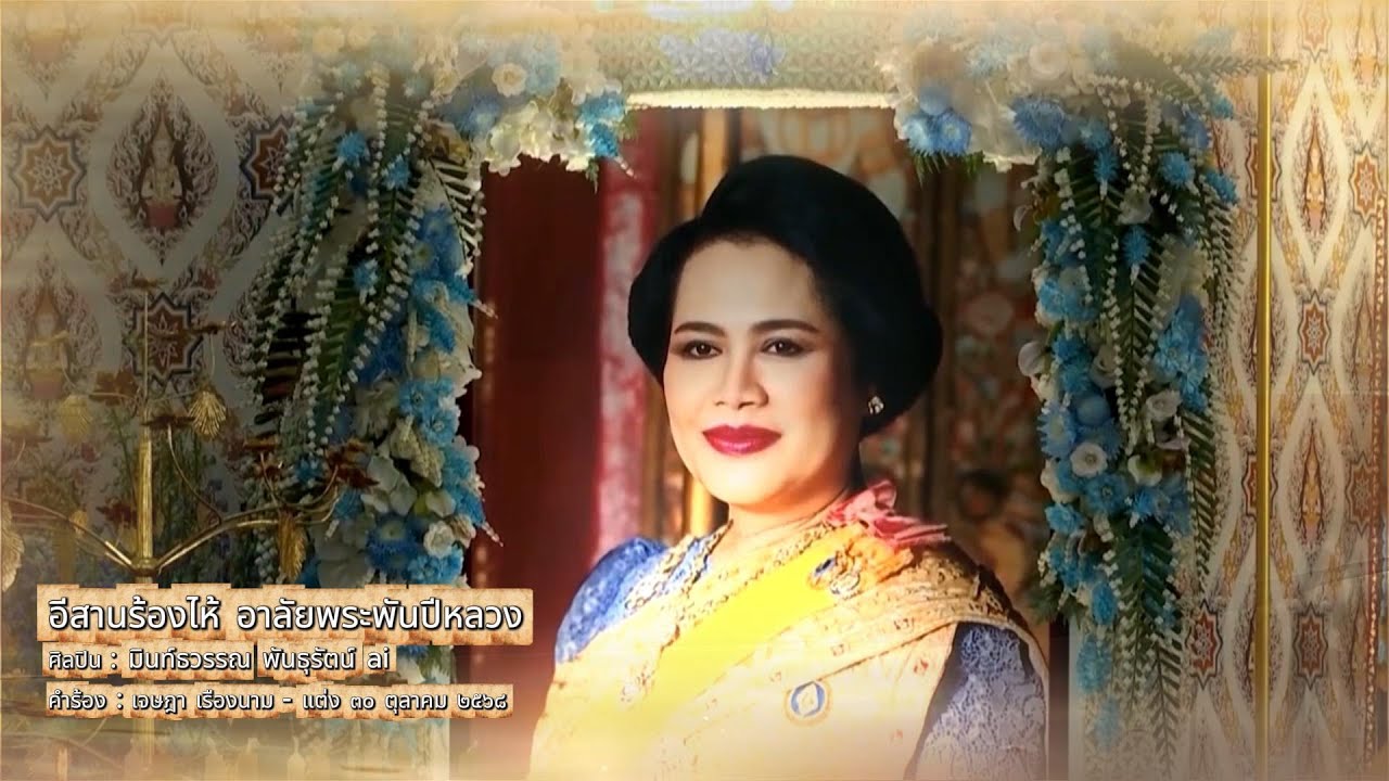 อีสานร้องไห้ อาลัยพระพันปีหลวง : มินท์ธวรรณ พันธุรัตน์ ai