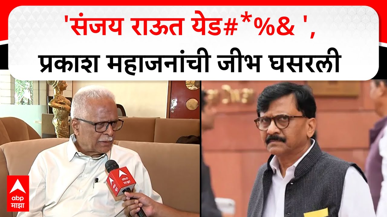 Prakash Mahajan On Sanjay Raut Thane : संजय राऊत यांच्यावर टीका करताना प्रकाश महाजन यांची जीभ घसरली