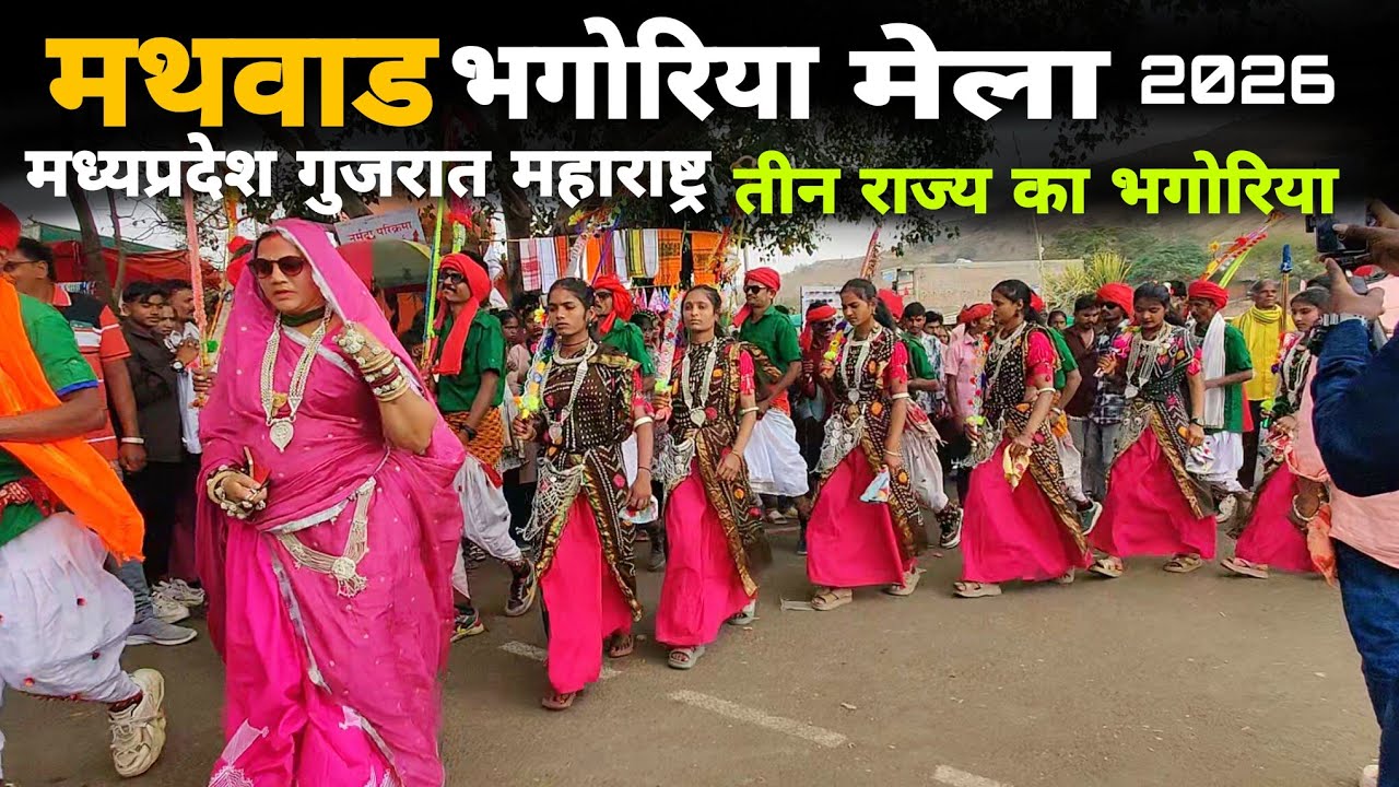 मथवाड़ भगोरिया मेला 2026//mathwad bhagoriya mela 2026