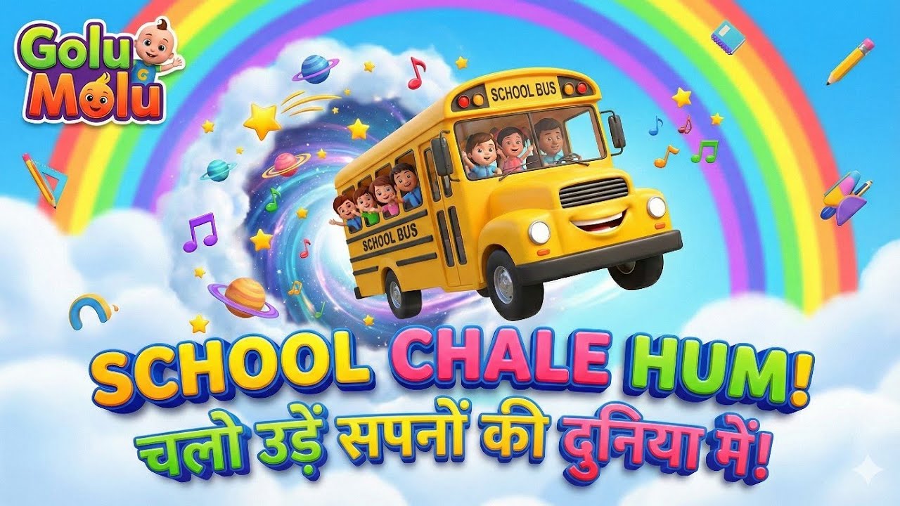 प्यारी स्कूल बस! (School Bus Song) 🎒🏫 क्लैप क्लैप गाओ साथ | New Hindi Rhyme Golu Moluहिंदी बाल गीत| 