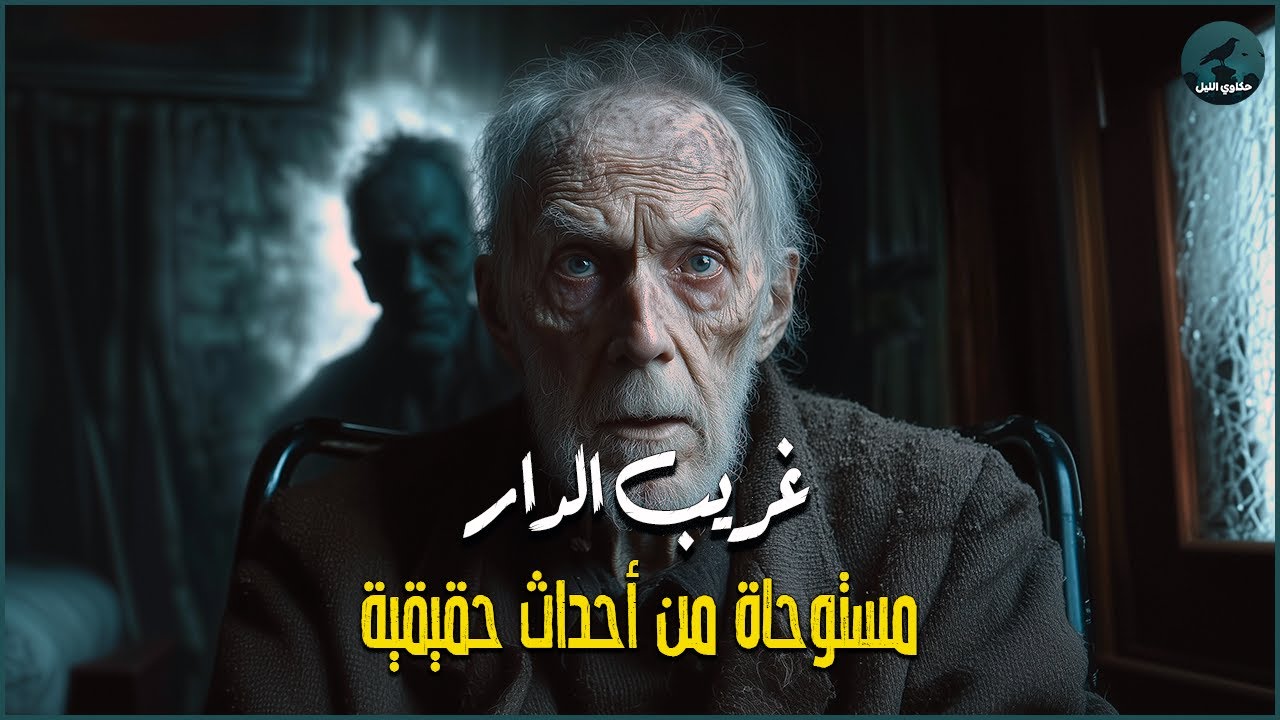 مستوحاة من أحداث حقيقية لقاتل متسلسل يحول جحود الأبناء إلى مفتاح لسقوط ضحاياه واحدا تلو الآخر