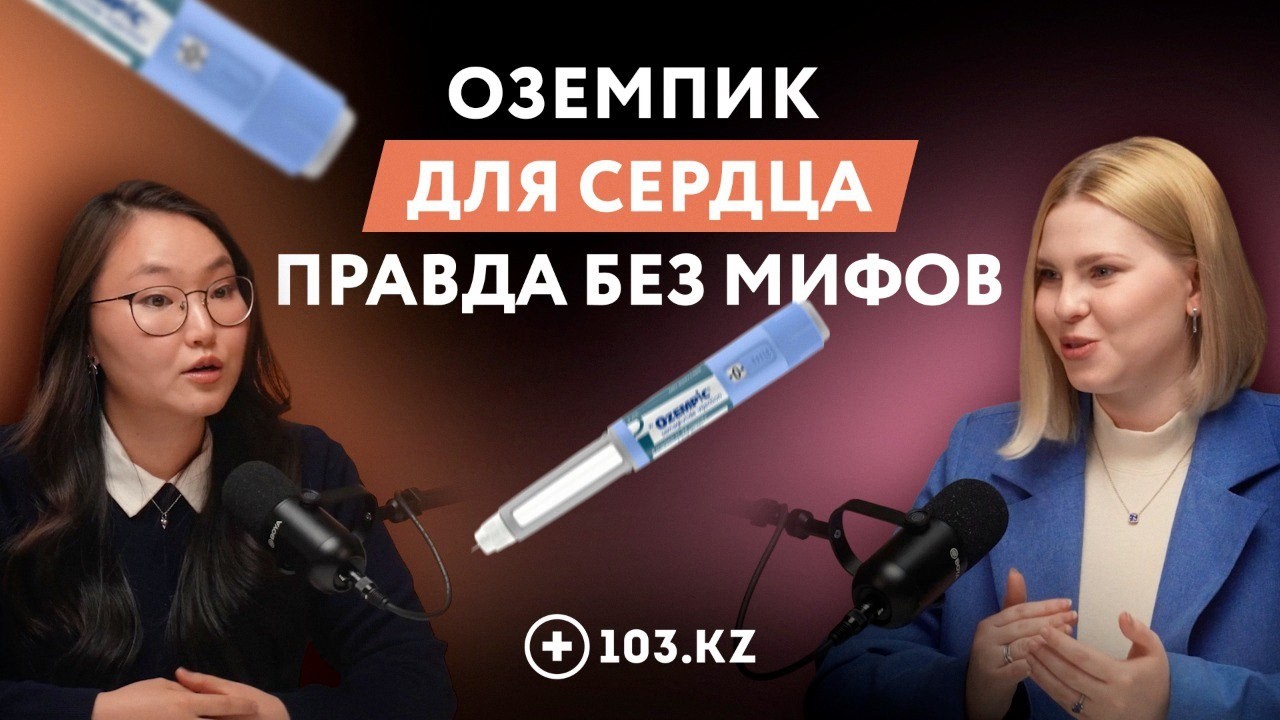 Оземпик для сердца - польза или опасный тренд?