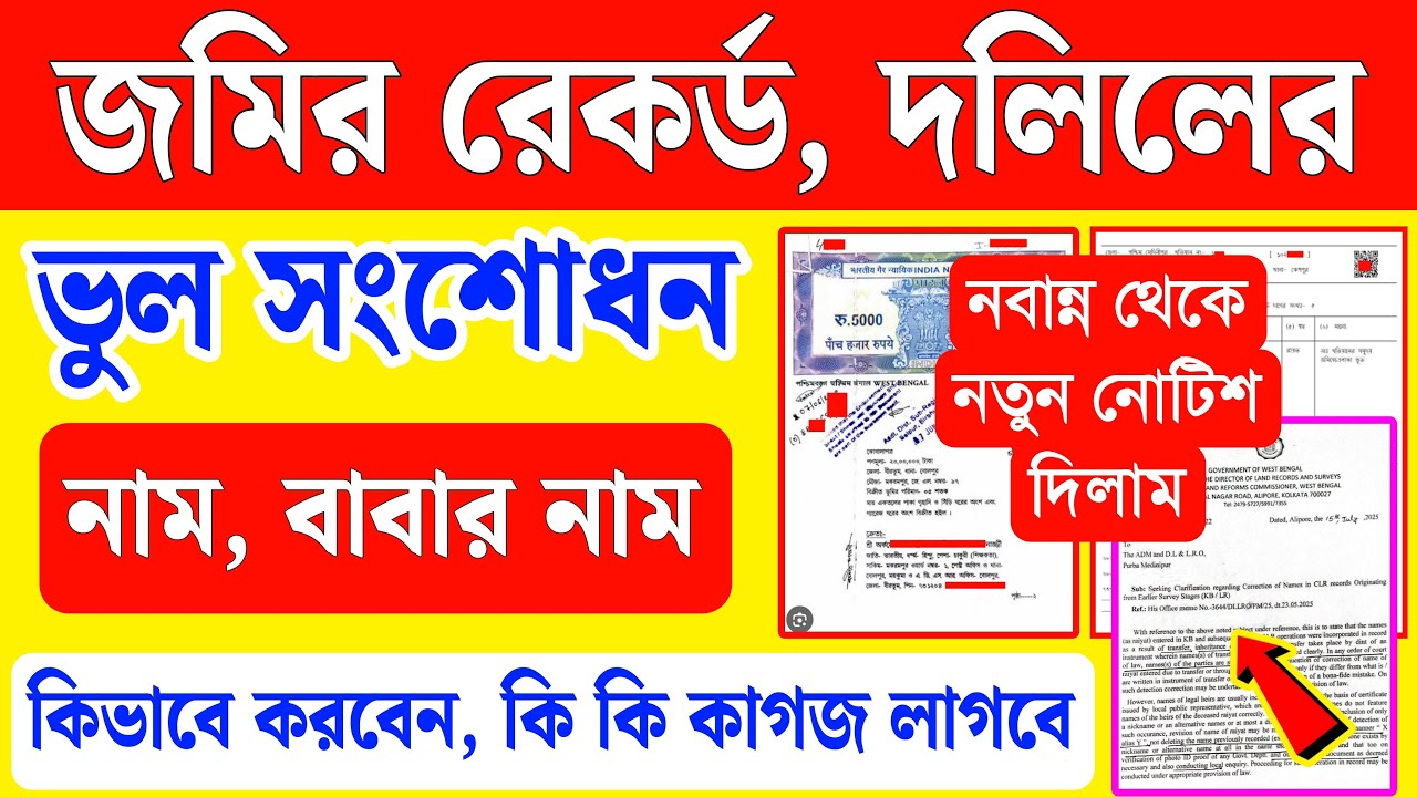 জমির রেকর্ড, দলিলে ভুল সংশোধন , নতুন নিয়ম চালু নবান্নের | land record name correction west bengal