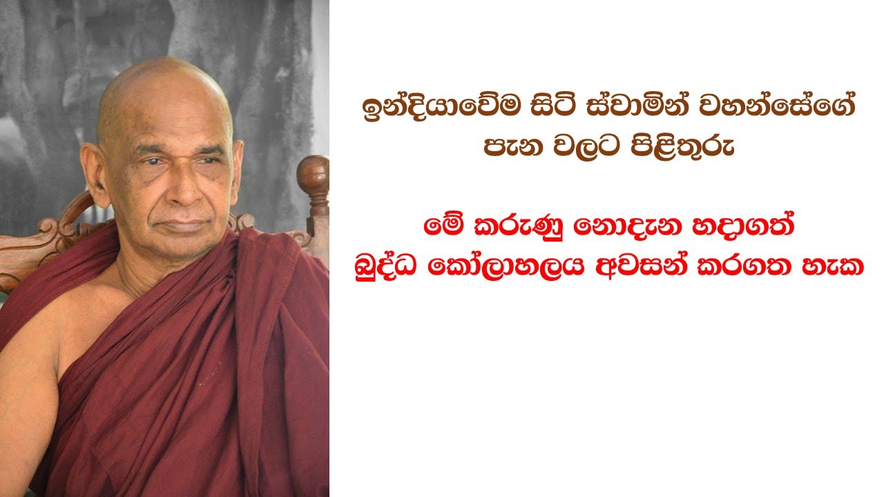 මේ කරුණු නොදැන හදාගත් බුද්ධ කෝලාහලය අවසන් කරගත හැක