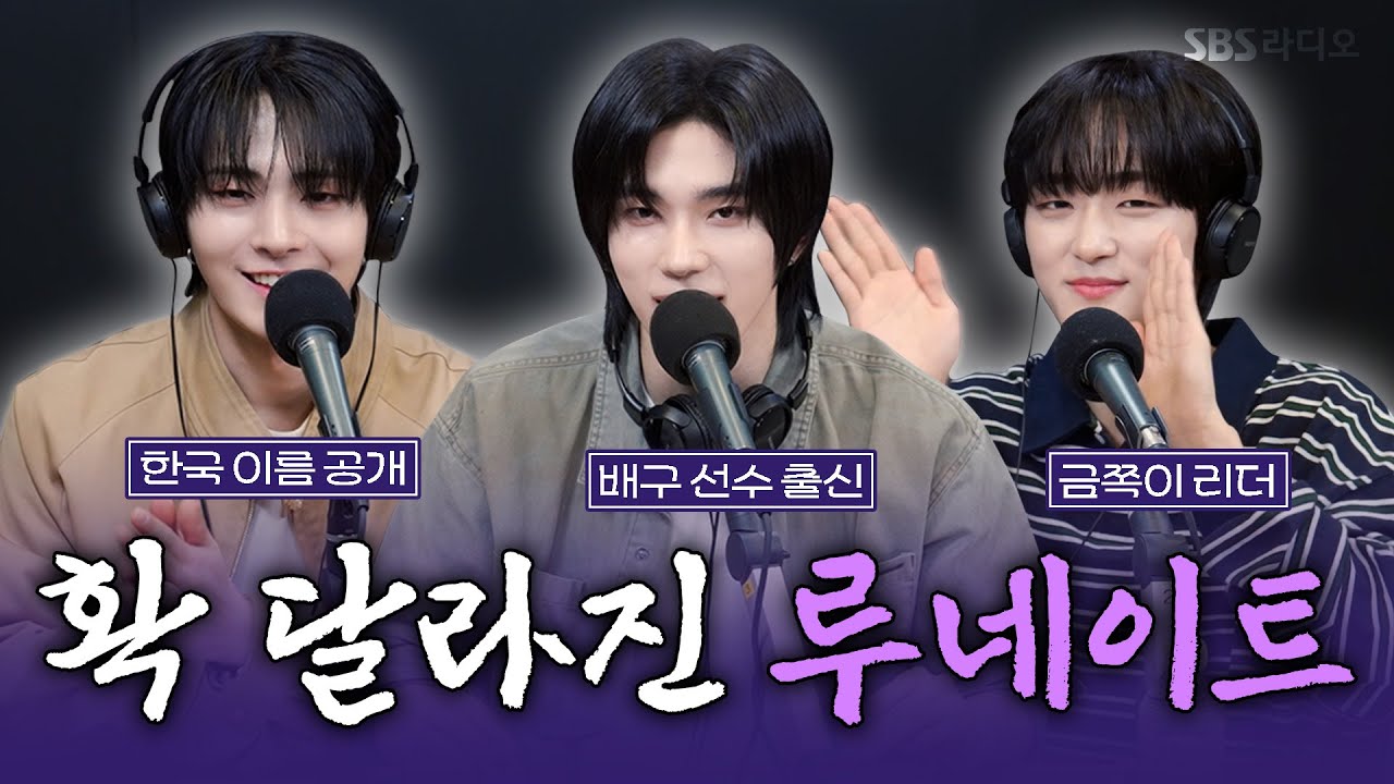 [FULL][4K] 루네이트(LUN8) 타쿠마, 카엘, 진수 | 박소현의 러브게임 | 금주의 인기가요 톱텐 | The K-pop Stars Radio