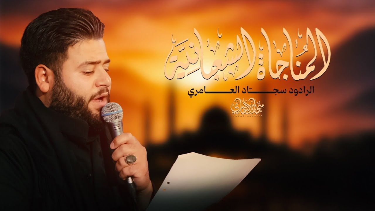 المناجات الشعبانية - سجاد العامري