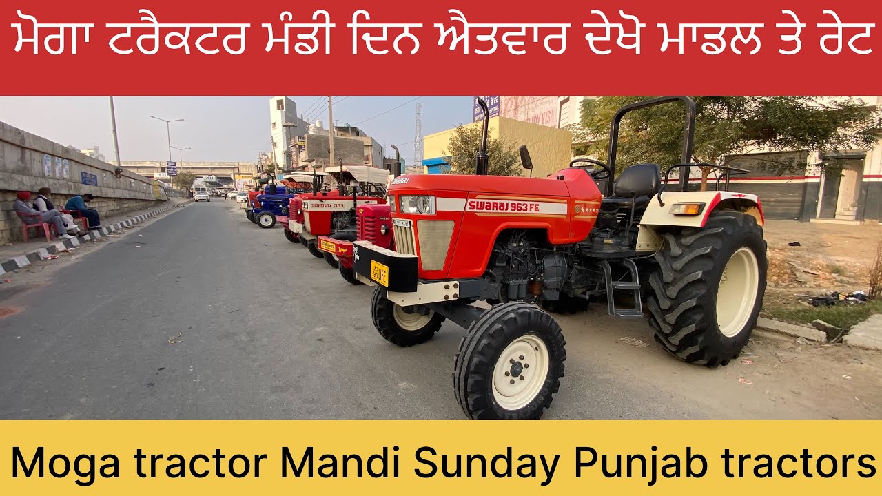 ਟਰੈਕਟਰ ਮੰਡੀ ਮੋਗਾ ਦੇਖੋ ਮਾਡਲ ਤੇ ਰੇਟ ! Tractor Mandi Moga !95013 87962