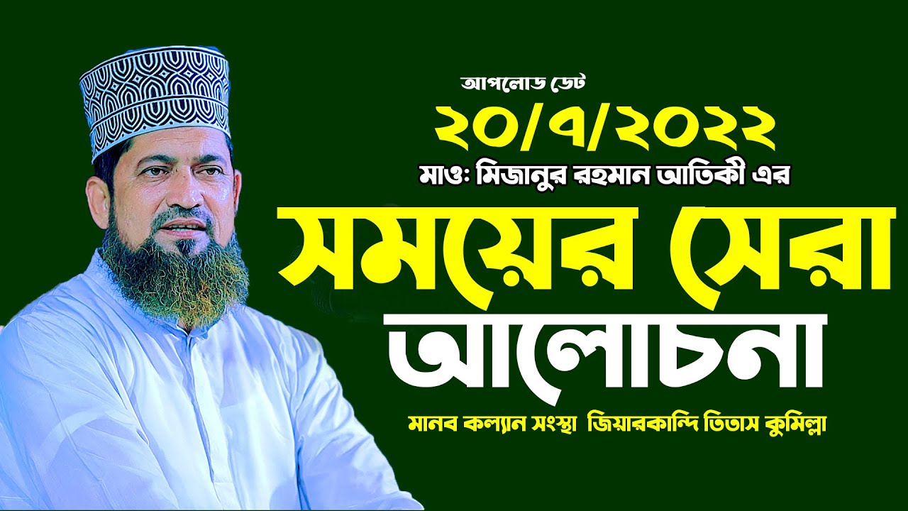 বর্তমান সময়ের সেরা আলোচনা। মাওলানা মিজানুর রহমান আতিকী।মানবকল্যাণ সংস্থা জিয়ারকান্দি,তিতাস।