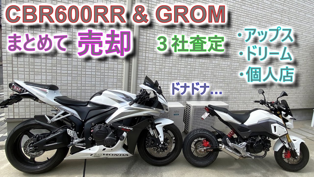 CBR600RR & GROM 売却 査定 [アップスすごい]