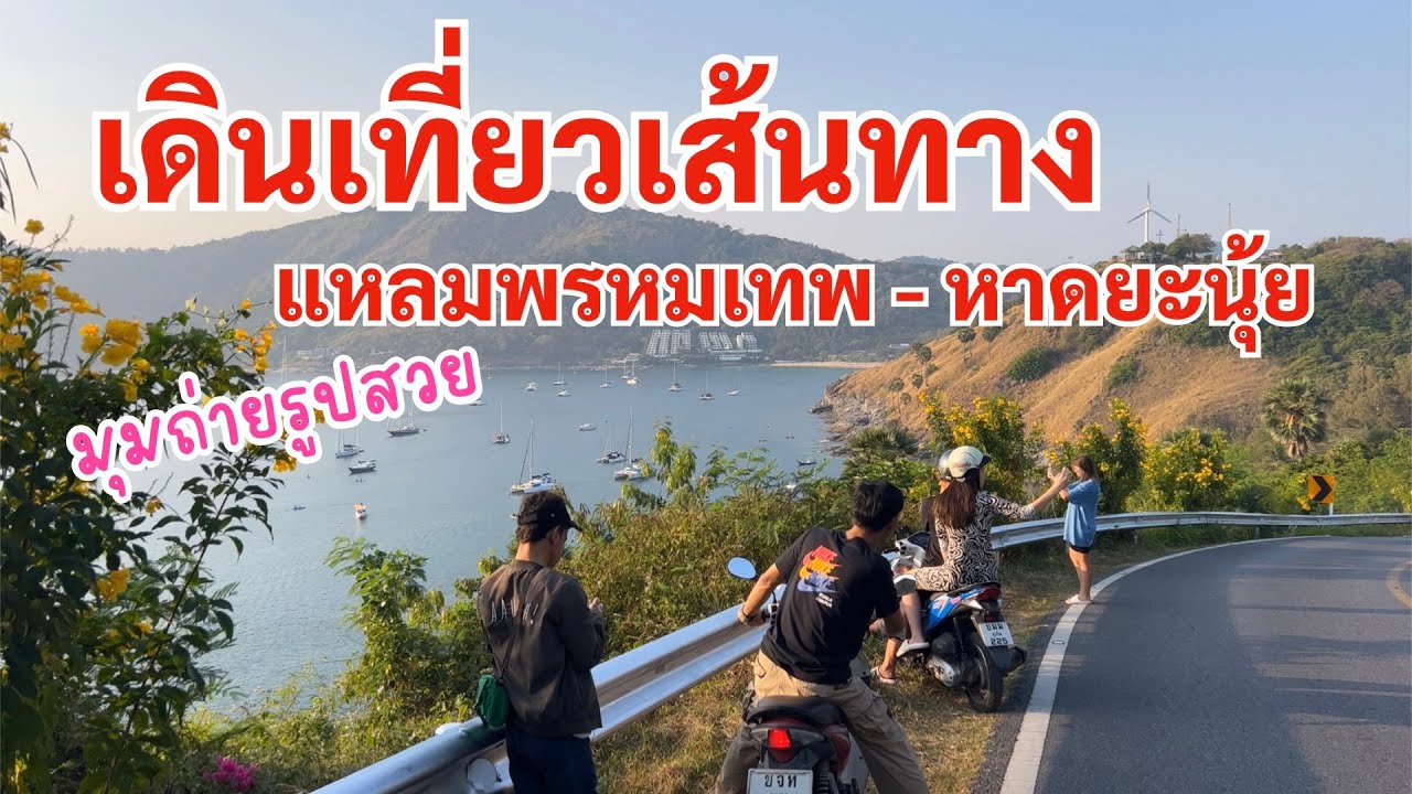 เที่ยวภูเก็ตคนเดียว เดินเที่ยวดูวิวสวย ๆ เส้นทางจากแหลมพรหมเทพไปหาดยะนุ้ย จังหวัดภูเก็ต ปังสุด ๆ