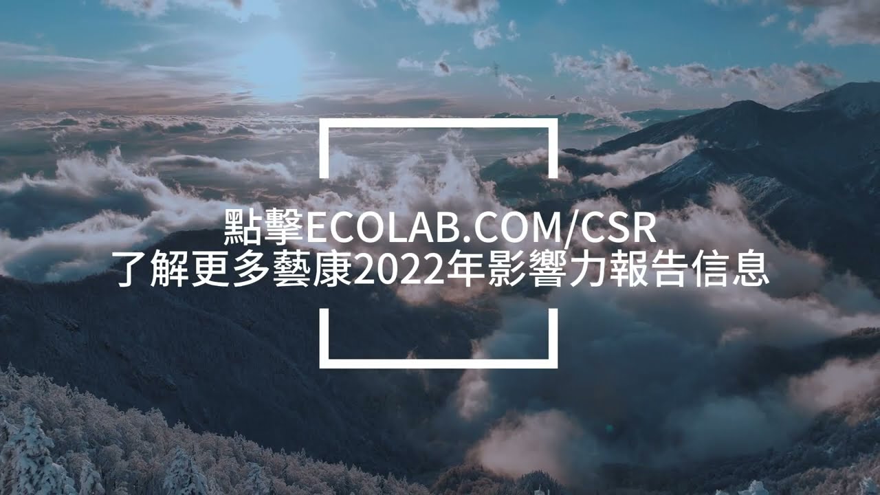 藝康集團董事長兼首席執行長Christophe Beck：朝著建設100%積極的未來邁出重要步伐