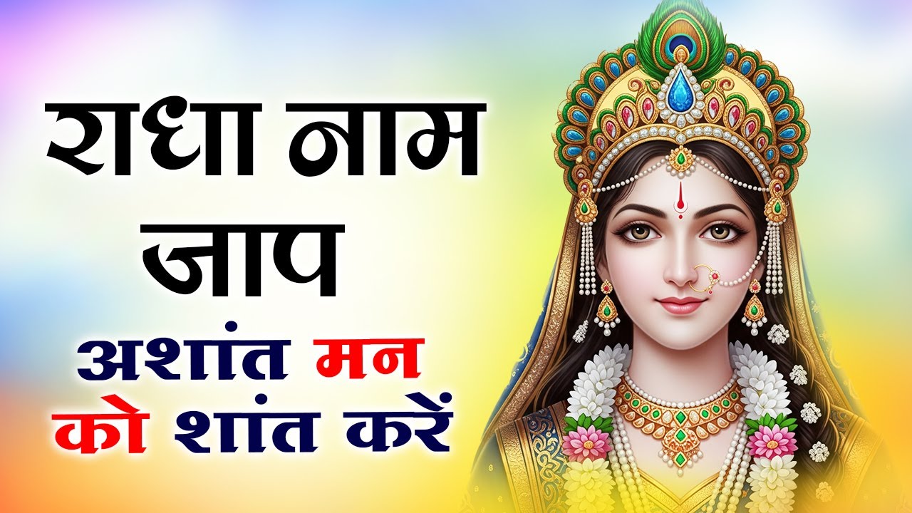 Radhe Radhe Dhun for Peace | Radha Naam Bhajan 2026  || Radhe Radhe Dhun | भजन #radha