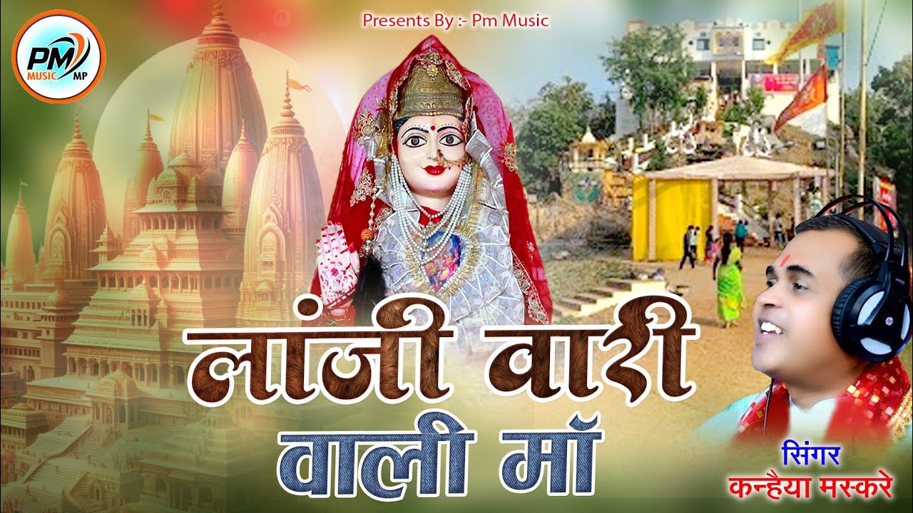 Lanji Wari wali Maa Kanhaiya maskare song...