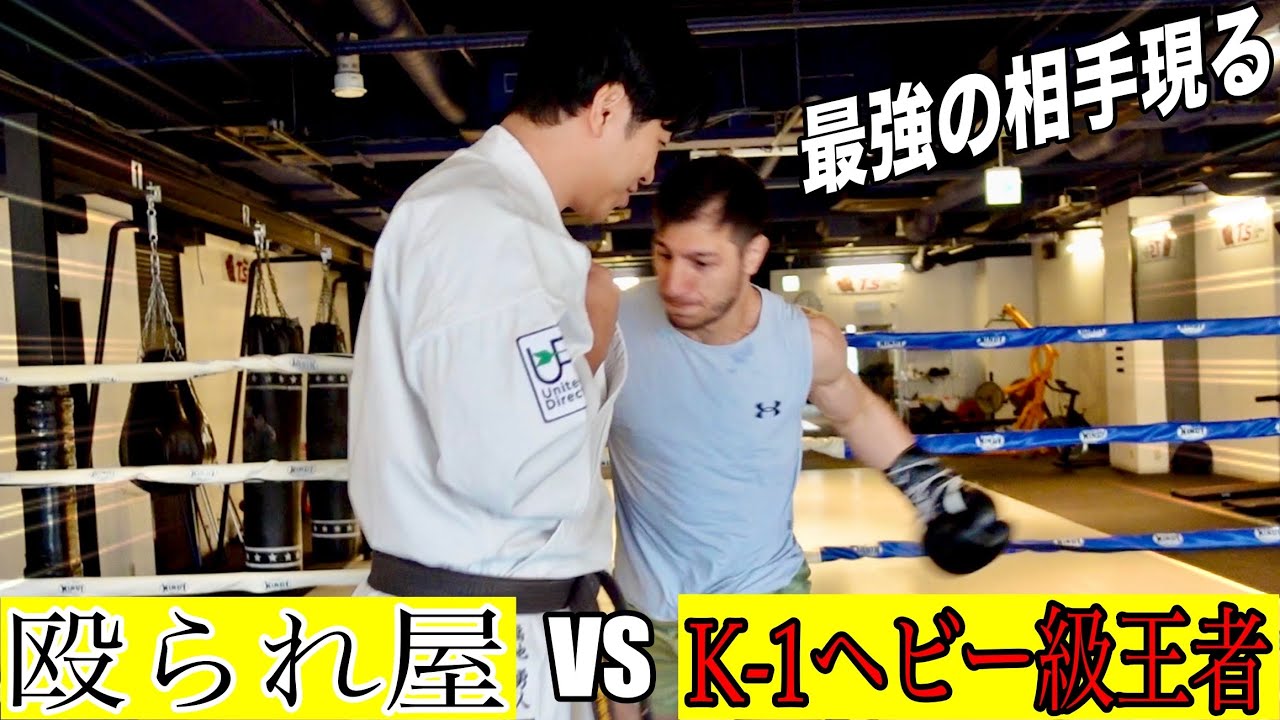 【遂に倒れる？】K-1ヘビー級王者が殴られ屋を本気で倒しにきた