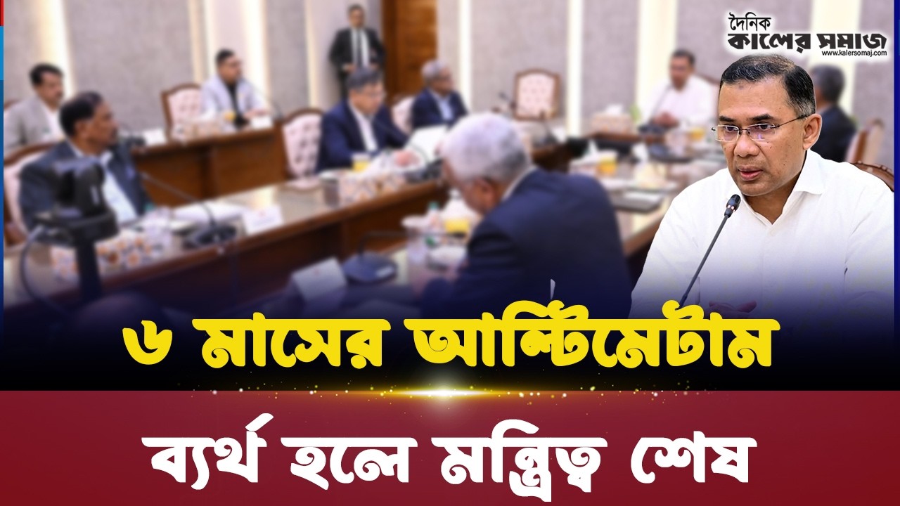 শুরুতেই অ্যা-কশন মুডে তারেক রহমান | মন্ত্রীদের জন্য ৬ মাসের আ-ল্টিমেটাম