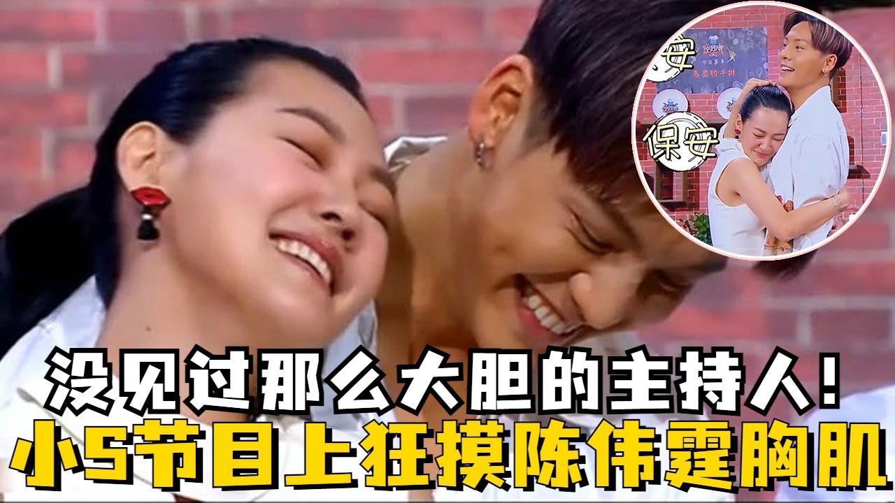 小s节目上狂摸陈伟霆胸肌还尾随他到男厕？饱饱：没见过那么大胆的主持人！#陈伟霆