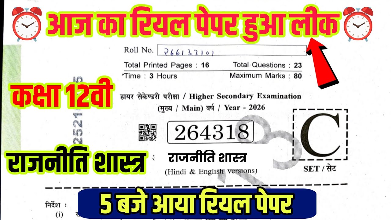 MP board kaksha 12 rajniti Shastra real paper varshik Pariksha 2026||12th political science 2026
