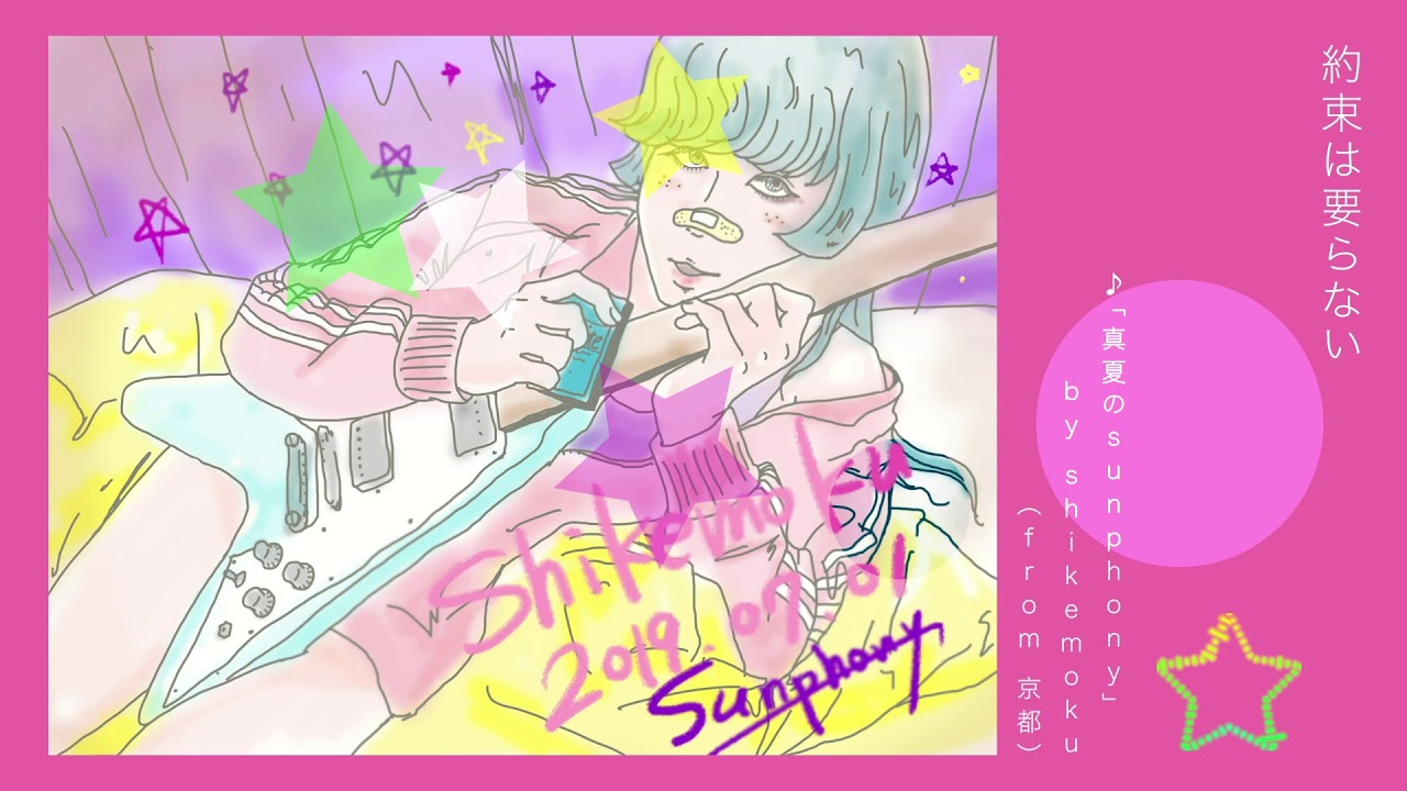 真夏のsunphony:shikemoku