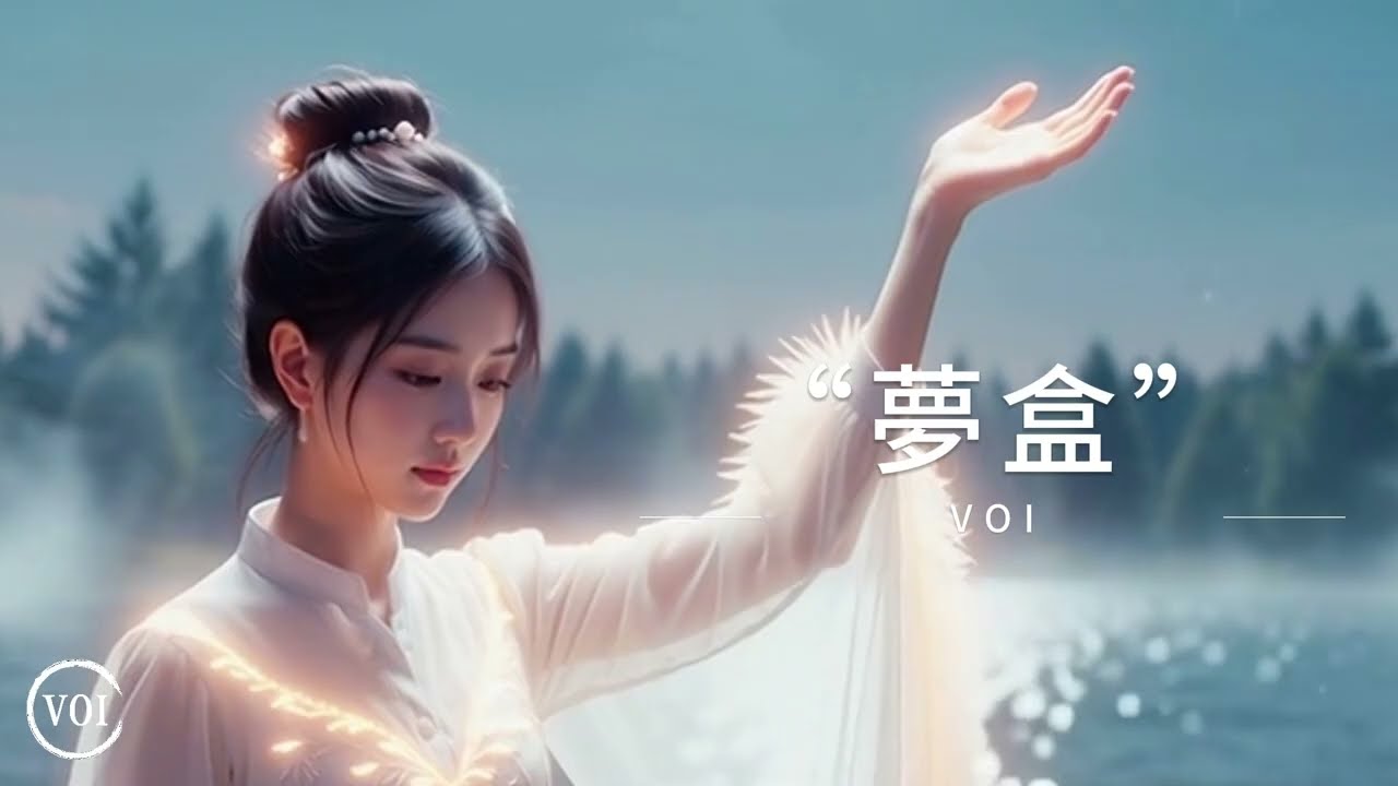 《夢盒》｜寫給仍願意相信光的人（VOI Lyric Video）