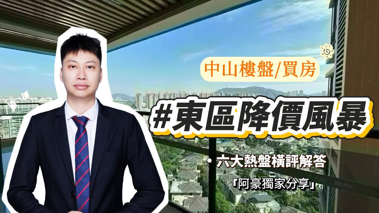 最近中山東區多個樓盤價格大跳水，後台問的朋友實在太多！作為土生土長中山人+10年老中介，我實地跑遍，帶來華鴻禧悅軒、奕翠園5B期、利和文華里、朗詩金鐘湖、頤安御品、寶龍城，這6大熱盤詳細橫評#中山樓盤