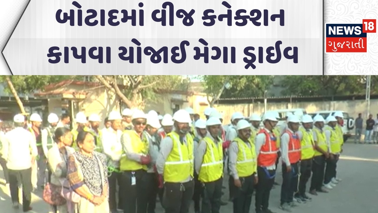 Botad PGVCL News |  બોટાદમાં વીજ કનેક્શન કાપવા યોજાઈ મેગા ડ્રાઇવ | Gujarati Samachar | News18