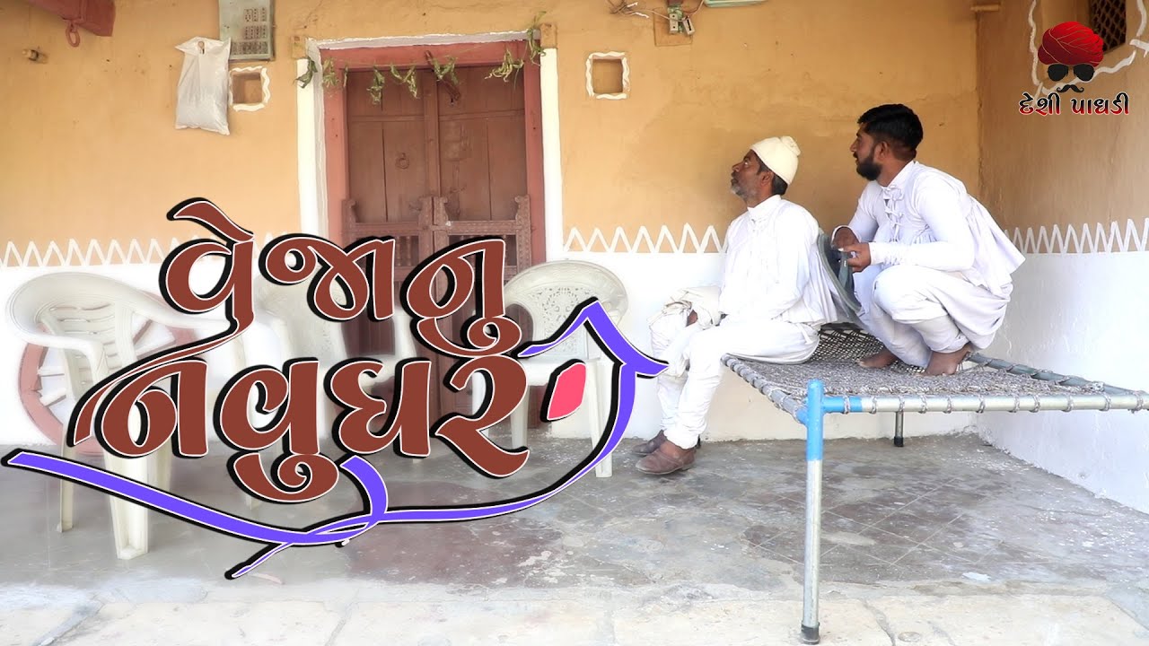 વેજાનું નવું ઘર | gujarati comedy video | Desi Paghadi