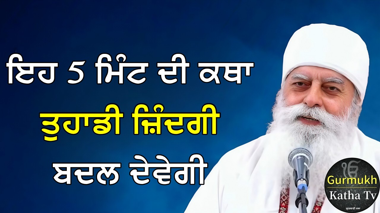 ਇਹ 5 ਮਿੰਟ ਦੀ ਕਥਾ ਤੁਹਾਡੀ ਜ਼ਿੰਦਗੀ ਬਦਲ ਦੇਵੇਗੀ | Bhai Chamanjeet Singh Ji Lal| Gurmukh Katha tv
