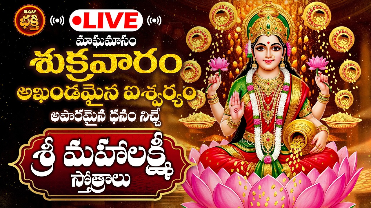 🔴LIVE మాఘశుక్రవారం ద్వాదశి అఖండమైన ఐశ్వర్యంఅపారమైన ధనం నిచ్చే శ్రీ మహాలక్ష్మి స్తోత్రాలు | Magasukr