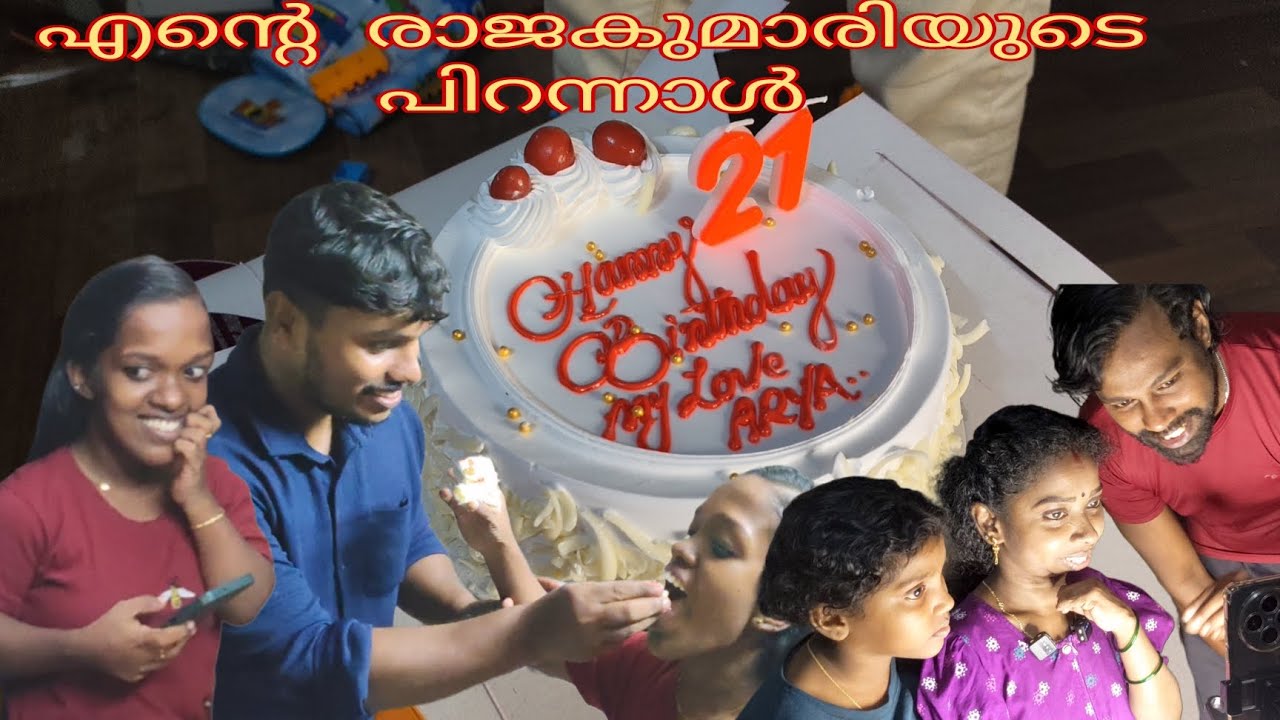 എന്റെ രാജകുമാരിയുടെ പിറന്നാൾ ആഘോഷം
